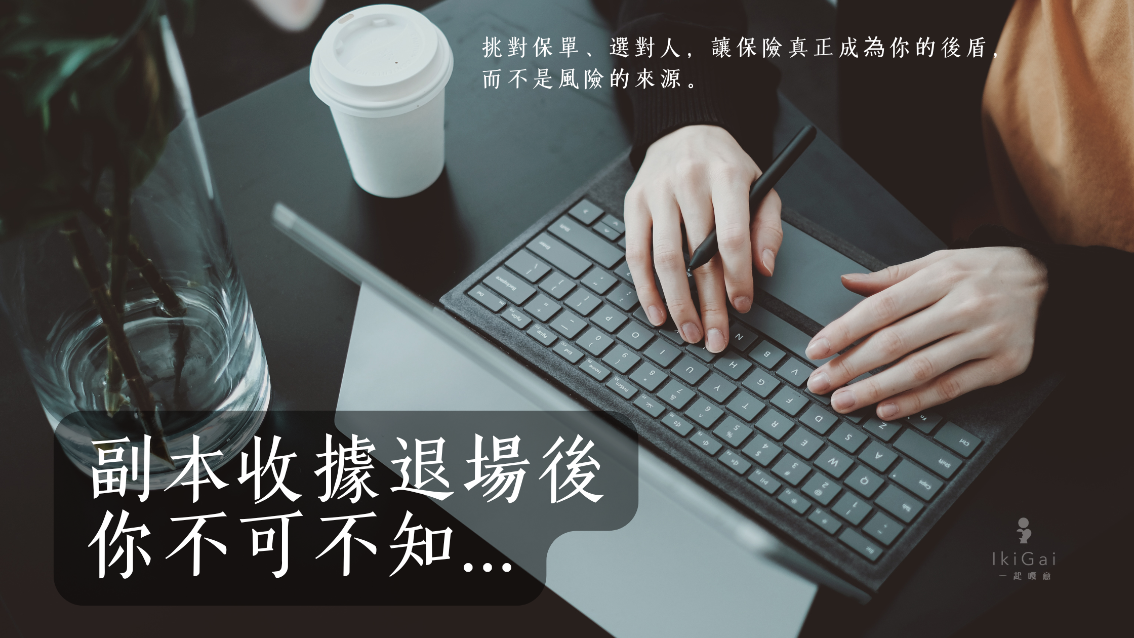2024年6月28日起,金管會規定實支實付醫療險不得再使用副本收據理賠,新保單須提供正本並符合損害填補原則。但舊保單若條款未限制副本,仍可適用副本理賠。建議保戶儘早確認條款內容,避免因誤解導致拒賠。實支實付新制上路,掌握正確資訊,才能守住理賠權益。