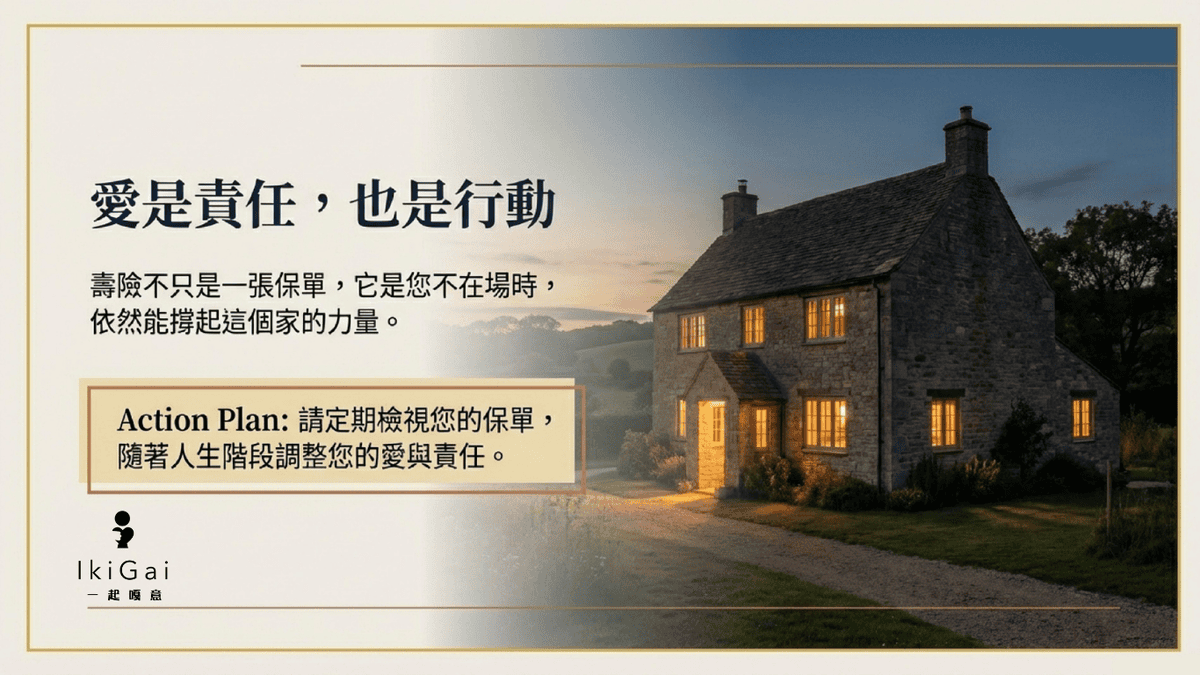 【2026壽險規劃】給家人的最後一份溫柔:為什麼壽險是最高級別的「生活緊急預備金」? - 第10張圖 【2026壽險規劃】給家人的最後一份溫柔:為什麼壽險是最高級別的「生活緊急預備金」?