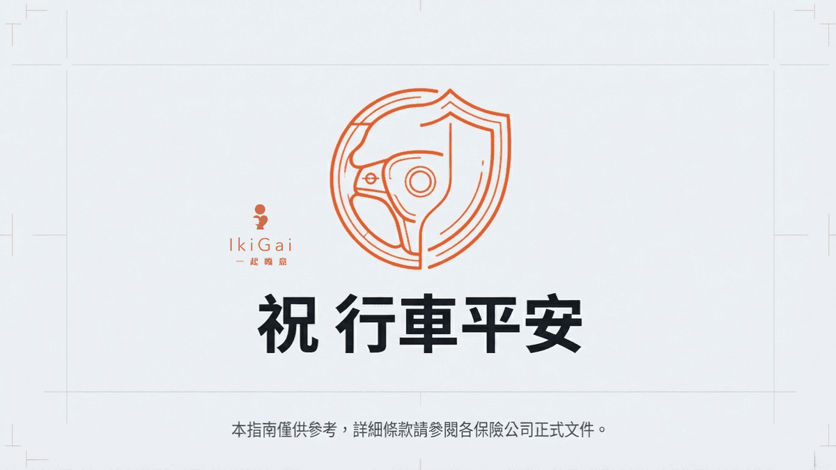 乙式車體損失險不夠用？面對電池自燃與充電樁風險，電動車主必備的保命條款