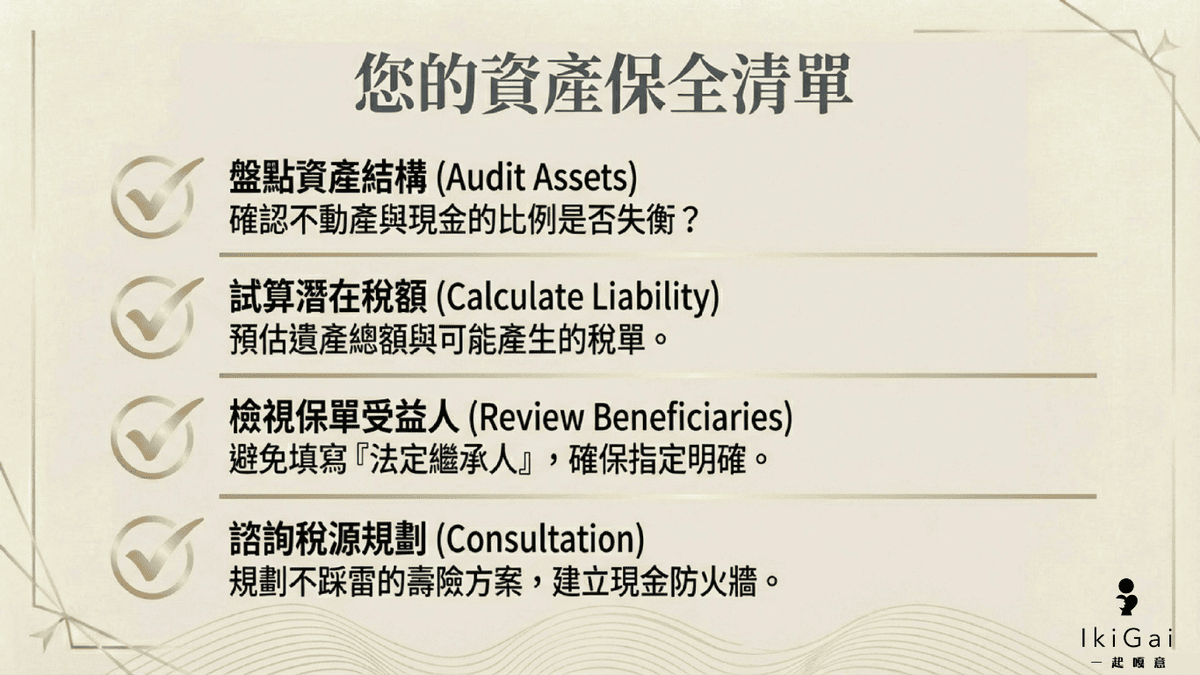 預留稅源是什麼？別讓「繼承」變「負債」——利用壽險破解身後事的現金流陷阱