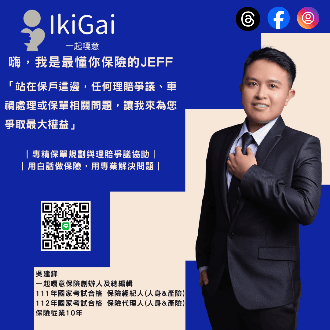 懂你理賠的保險Jeff - 第1張圖 懂你理賠的保險Jeff