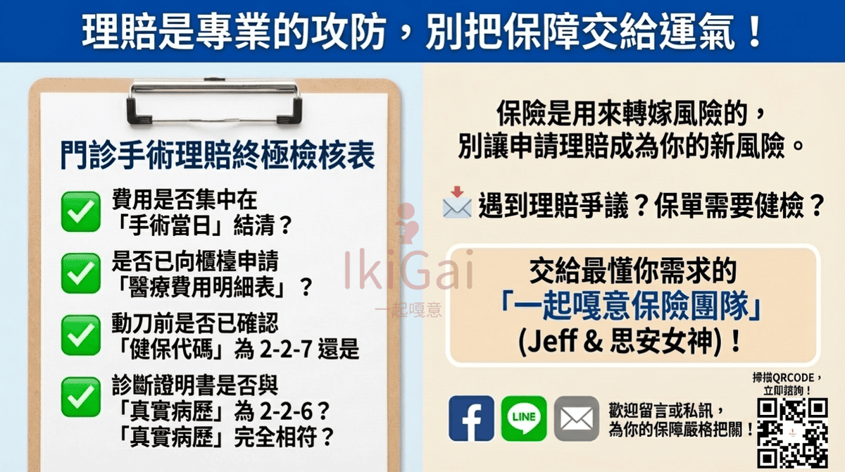 🏥【IKIGAI一起嘎意保險的保險理賠教室】以為有動刀就賠?實支實付「門診手術理賠」的 4 大霧區全解析 - 第11張圖 🏥【IKIGAI一起嘎意保險的保險理賠教室】以為有動刀就賠?實支實付「門診手術理賠」的 4 大霧區全解析