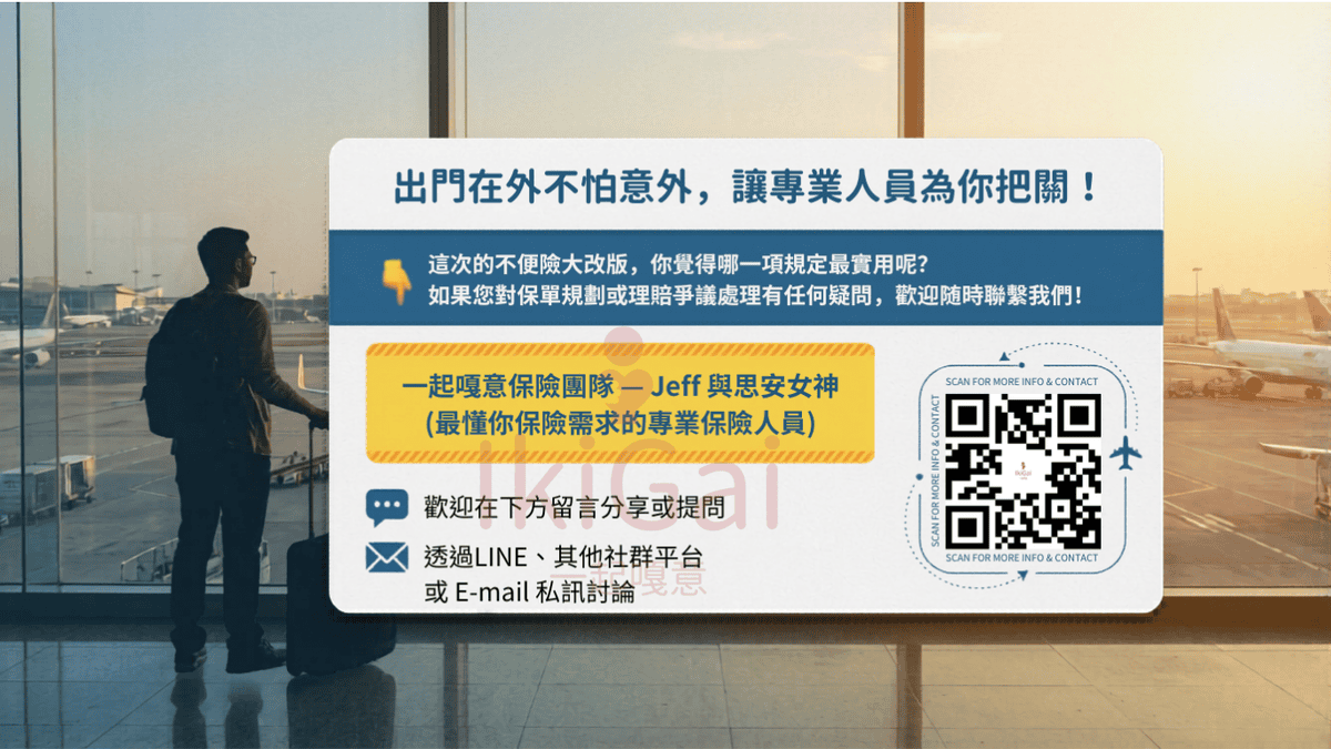 ✈️ 【2026旅遊不便險大改版！出國必看的「保命」與「理賠」深度解析】 🎒