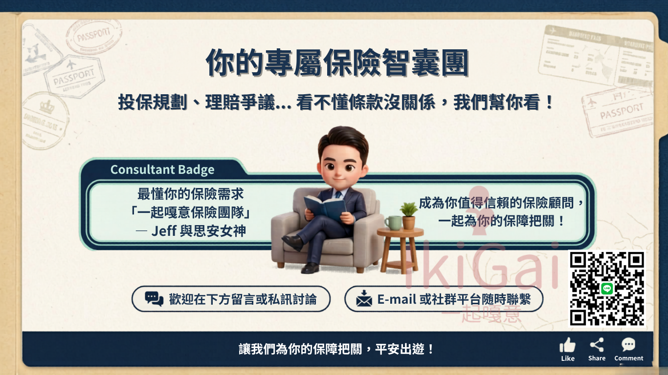 【深度破解】旅平險的海外突發疾病限額,非實際每次理賠金可使用總額度!出國前必看的保單避坑指南 - 第11張圖 【深度破解】旅平險的海外突發疾病限額,非實際每次理賠金可使用總額度!出國前必看的保單避坑指南
