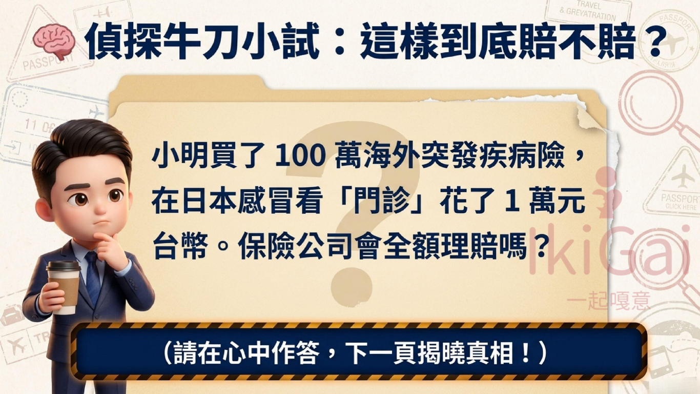 【深度破解】旅平險的海外突發疾病限額,非實際每次理賠金可使用總額度!出國前必看的保單避坑指南 - 第8張圖 【深度破解】旅平險的海外突發疾病限額,非實際每次理賠金可使用總額度!出國前必看的保單避坑指南