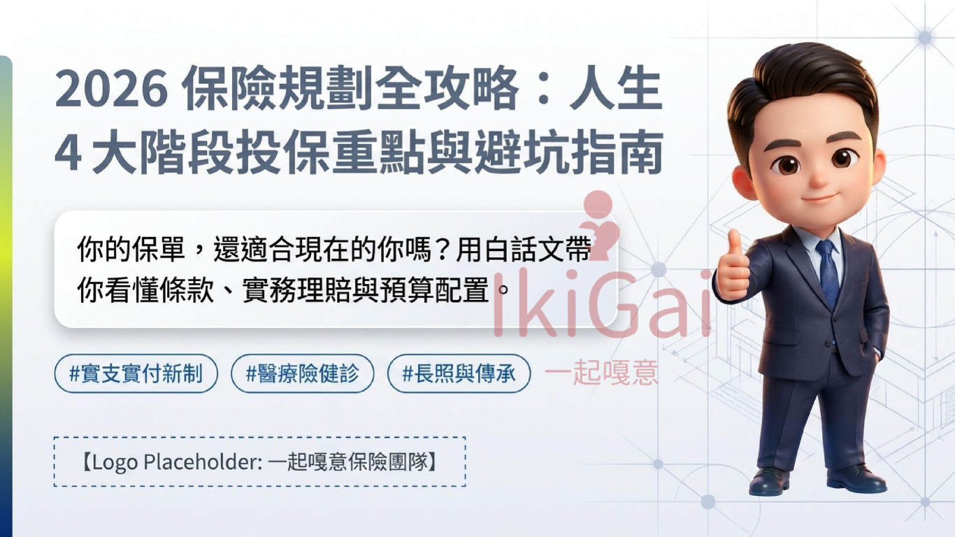 2026 保險規劃全攻略|人生 4 大階段投保重點與避坑指南 - 第1張圖 2026 保險規劃全攻略|人生 4 大階段投保重點與避坑指南